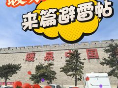 -暖泉古镇