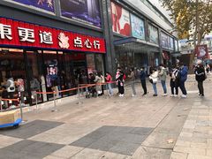 门面-東更道点心行(利客来店)