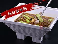 杨府麻麻蛙-杨记隆府(白象街店)