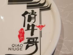 -俏牛哥鲜牛肉牛肆馆(重庆天地店)