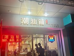 -潮汕铺老店(甜水井店)