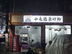 -小毛绝杀炒粉