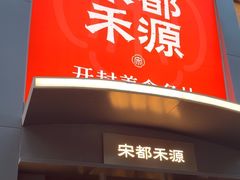 -宋都禾源·灌汤包子(汉兴路直营店)