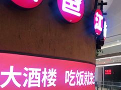 门面-老阿爸江浙土菜(奥体中心店)