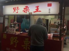 门面-阿男野栗王(金门路店)