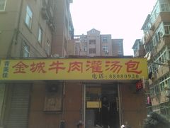门面-金城包子牛肉灌汤包(台东四路店)