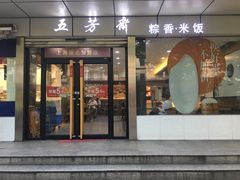 -五芳齋粽子点心(浦北路店)