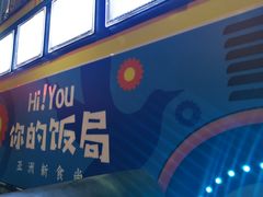 -Hi YOU你的饭局泰餐厅(雍和宫店)