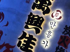 -万兴佳烤肉·长白山老味道(宏泰广场店)