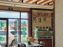 -阿法柯柴火鸡羊肉面片馆