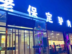 门面-老保定驴肉馆(云岗路店)