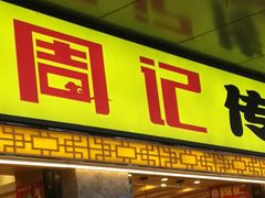 门面-周记传统糕点PASTRY(蜀汉路店)