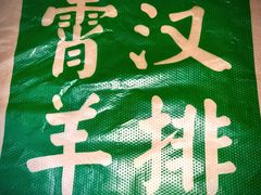 -霄汉羊排(万松园一店)