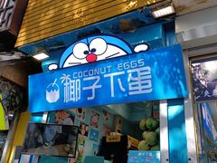 -椰子下蛋(南锣鼓巷店)