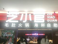 -芝小官毛肚火锅海鲜自助(淮安清江浦区新亚店)