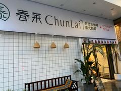 门面-春莱·老挝咖啡·泰式奶茶(钟楼店)