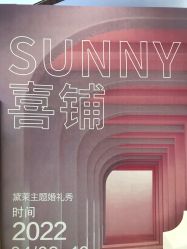 -Sunny喜铺婚礼策划(东部店)