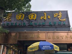 门面-老回回饺子馆(海洋馆店)