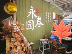 -永春园·扬州早茶·淮扬菜(漫乐城店)