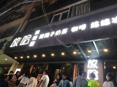 门面-放哈·甜醅子奶茶创造者(正宁路店)