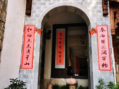 门面-烟雨江南徽菜