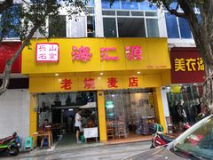 门面-海汇源老烧麦店(东大街总店)