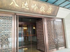 门面-八达岭饭店