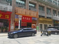 -秦关面道(世博店)