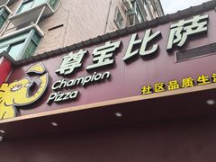-尊宝比萨(平湖双拥街店)