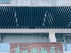 门面-亭下湖饭店(康岭店)