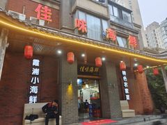 -佳味海鲜(华春路店)