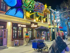 -中华巴洛克风情街