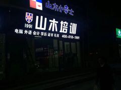 -山木培训(良乡校区)