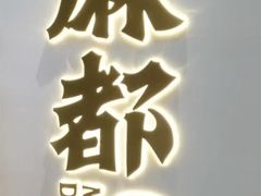 -麻都·成都菜(人民广场店)