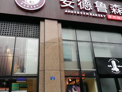门面-安德鲁森Andersen Bakery(龙湖店)