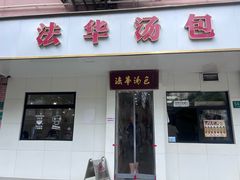 -法华汤包馆(法华镇路店)