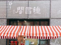 -钟书阁(松江泰晤士小镇店)