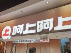 -阿上阿上麻辣香锅&麻辣烫(朝阳蓝色港湾店)