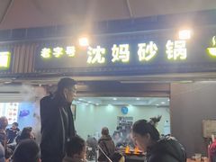 -沈妈砂锅(光华村店)