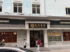 -民信老铺(双皮奶博物馆店)