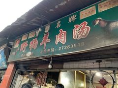 门面-野狗羊肉汤