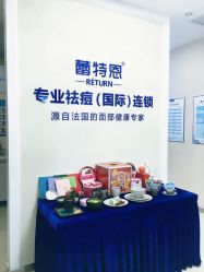 点击看大图 -蕾特恩专业祛痘国际连锁