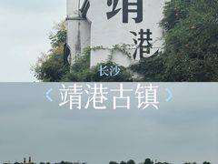 -靖港古镇