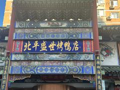 -北平盛世·新京菜·北京烤鸭(劲松·双井店)