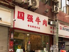 -国强牛肉(洋河总店)
