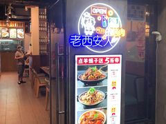 门面-叁宝烧烤 西安烧烤 领跑品牌(学府路店)