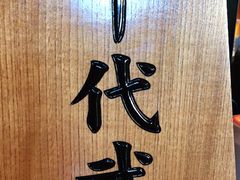 -千代武日本料理(哈西店)