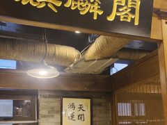 -万里闯关东铁锅炖菜馆(高新旗舰店)