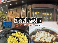 -蒋家桥饺面店(东关街店)