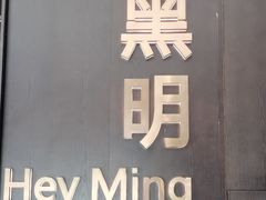 -黑明餐厅(白鹭洲店)